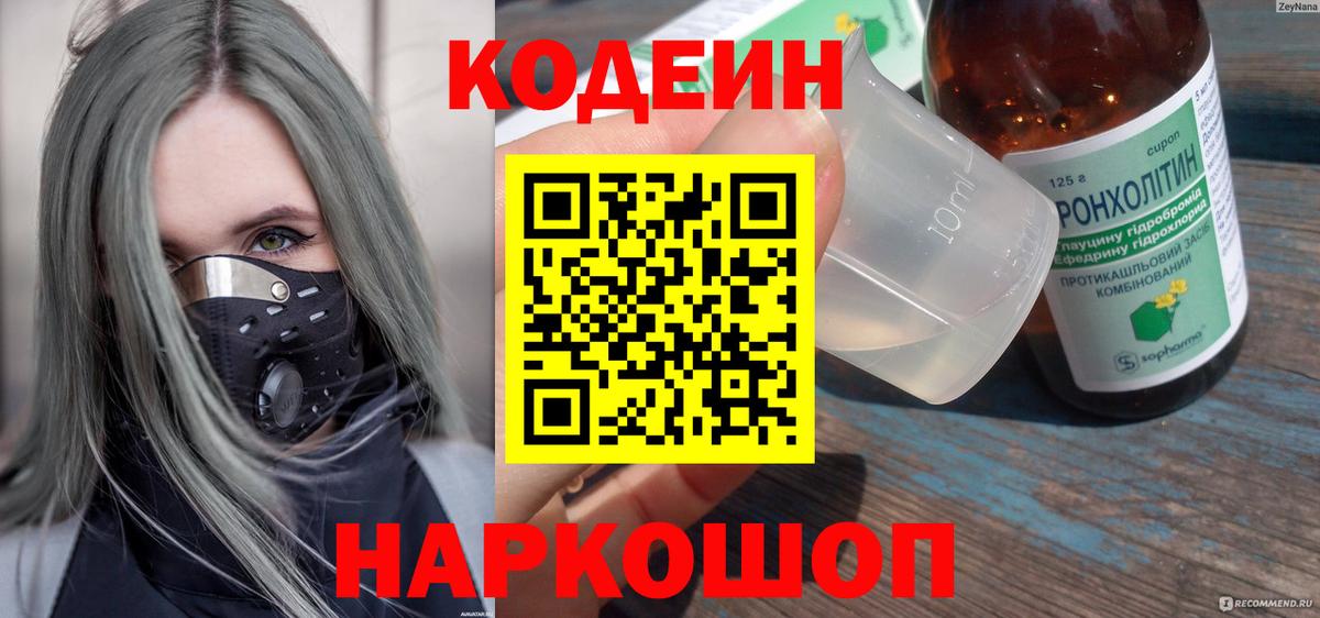 Codein напиток Lean (лин) Зеленодольск